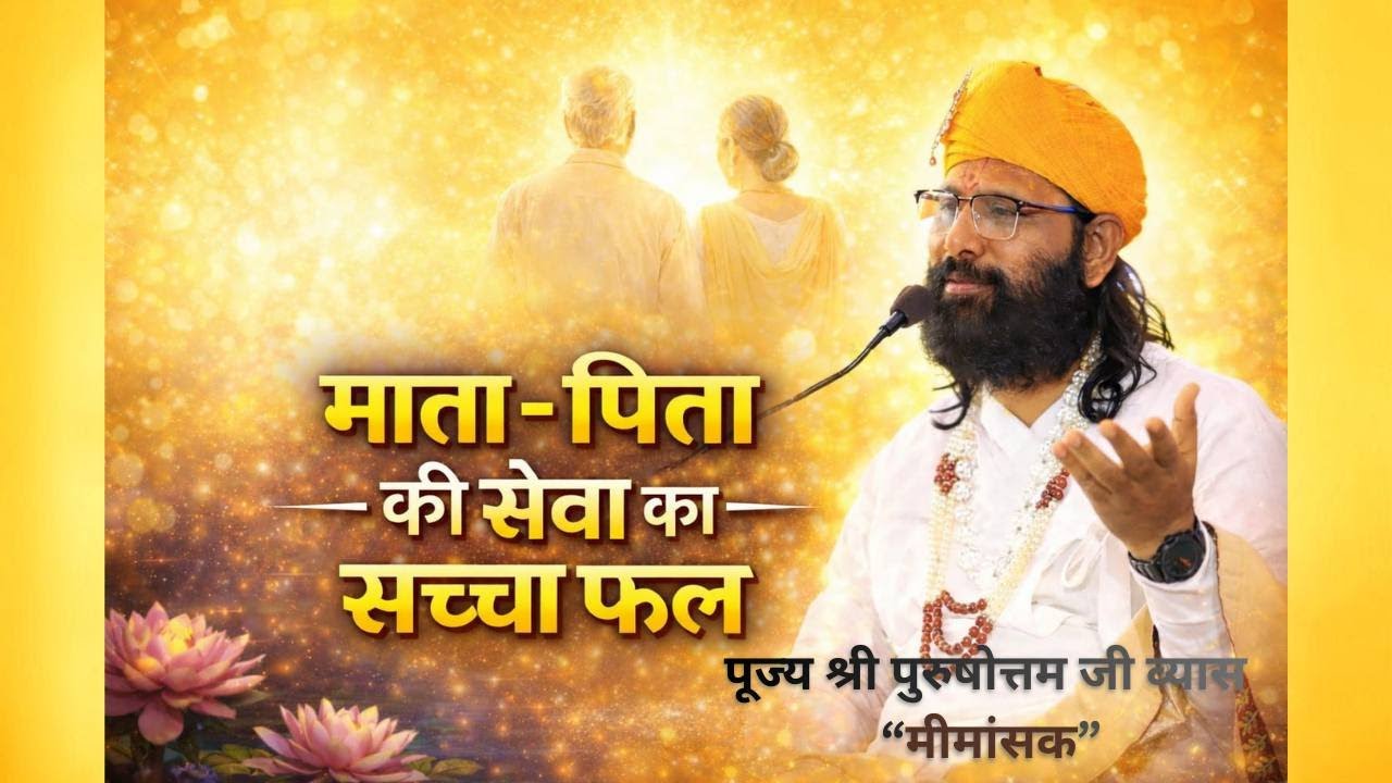 माता-पिता की सेवा करने से क्या फल मिलता है ?  पूज्य श्री पुरुषोत्तम जी व्यास 