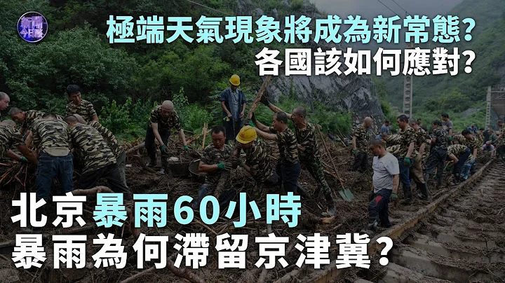 【專家解讀】北京暴雨60小時 暴雨為何滯留京津冀？｜極端天氣現象將成為新常態？各國該如何應對？｜新聞今日談 - 天天要聞