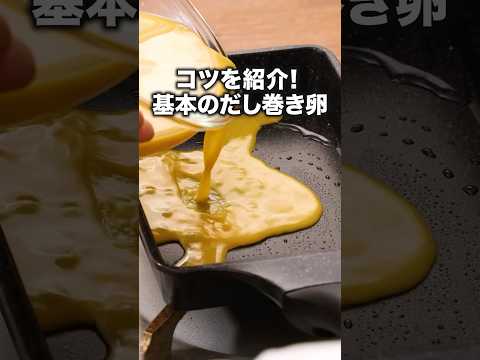 旅館の朝ごはんかと思いました「基本のだし巻き卵」詳しいレシピは概要欄をチェック！#だし巻き #だし巻き卵 #卵焼き