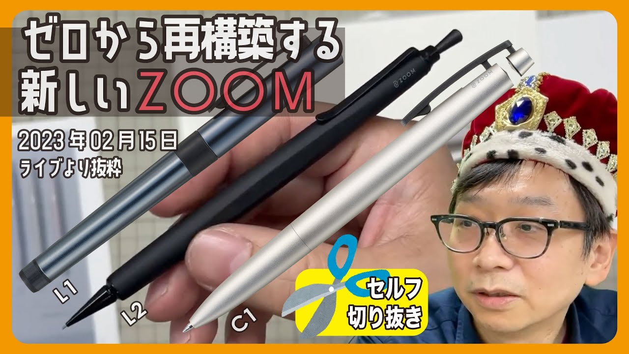 ゼロから再構築する新しい「ZOOM」ブランド。質感を活かすデザイン