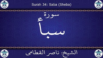 القرآن الكريم بصوت ناصر القطامي - سورة سبأ