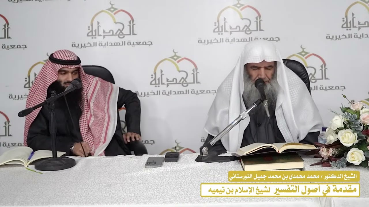 (7) - شرح (مقدمة في أصول التفسير) لشيخ الإسلام ابن تيمية - فضيلة الشيخ د محمد النورستاني