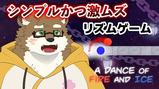 【A DANCE OF FIRE AND ICE】激ムズリズムゲームをやっていく！【守行清悟】