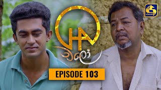 Chalo || Episode 103 || චලෝ   || 02nd December 2021 Thumbnail
