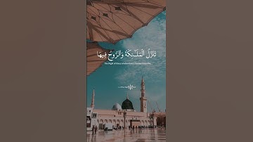 انا أنزلنا في ليلة القدر | للقارئ احمد العجمي | سورة القدر