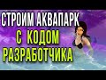 Строим АКВАПАРК Sims 2 🏡 | С КОДОМ РАЗРАБОТЧИКА