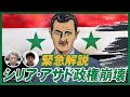 なぜアサド政権は崩壊した？そもそもシリア内戦って何？これまでの経緯から今後の展開予想までわかりやすく解説！