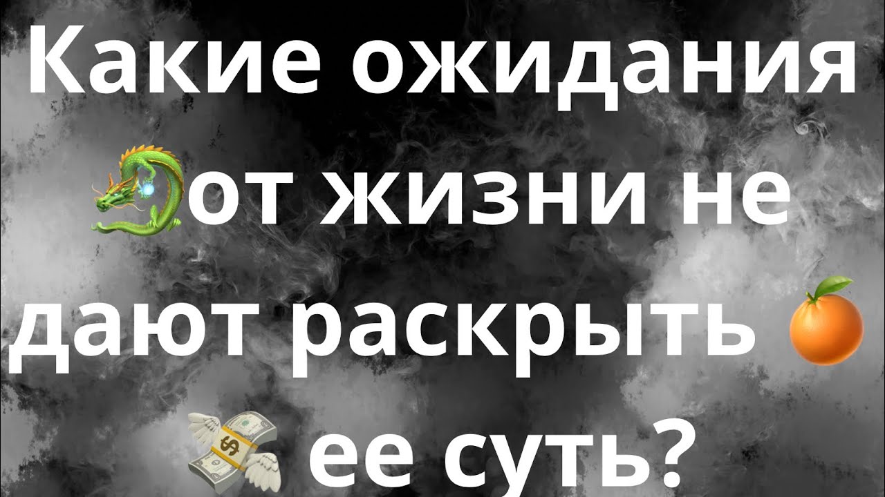 КАКИЕ ОЖИДАНИЯ ОТ ЖИЗНИ НЕ ДАЮТ РАСКРЫТЬ ЕЕ СУТЬ??????? - YouTube