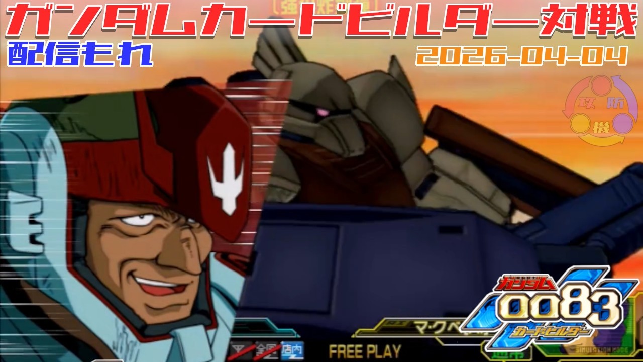 609】ガンダム 0083 カードビルダー 店内対戦 配信もれ ジオン3機 vs