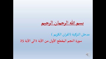 سورة النجم من الاية 1 الى الاية 25 _الثانية اعدادي