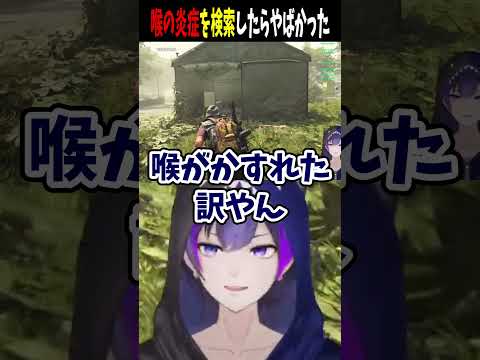 【恐怖？】喉の炎症を検索したらやばかった【神咲カゲロウ/Kanzaki_Kagerou】#vtuber #shorts #切り抜き