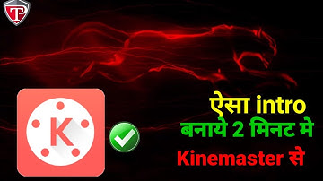 Intro video keshe banayea,Intro kaise banaye, kinemaster sa intro banaye,