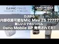【内部収録可能なMiniシリーズ??】DJIさん!!また新型ワイヤレスマイク出るの? スマホジンバルOsmo Mobile 8Pが発売していた!!!