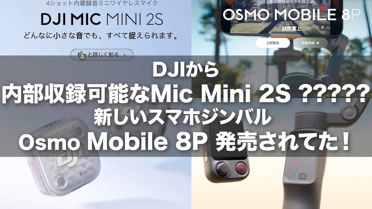 【内部収録可能なMiniシリーズ??】DJIさん!!また新型ワイヤレスマイク出るの? スマホジンバルOsmo Mobile 8Pが発売していた!!!