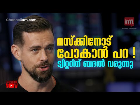 ട്വിറ്ററിന് ബദലുമായി മുൻ CEO/ Jack Dorsey plans to compete Musk's Twitter with new app 'BlueSky'