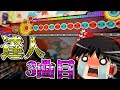 今年の達人ボス曲が難しすぎる【ゆっくり実況】
