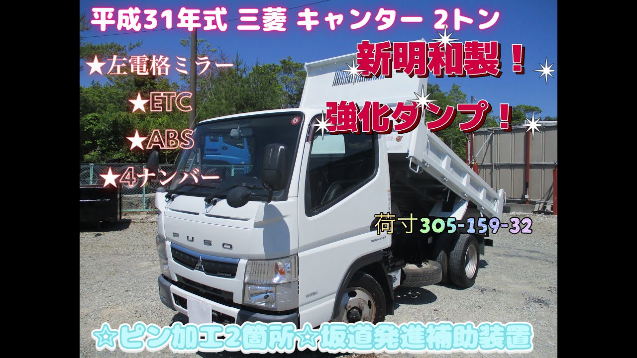 平成31年式　三菱　キャンター　積載2トン　強化ダンプ　お問い合わせ番号1027