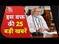 Hindi News Live: देश दुनिया की इस वक्त की 25 बड़ी खबरें | Top 25 News | Latest News | Aaj Tak