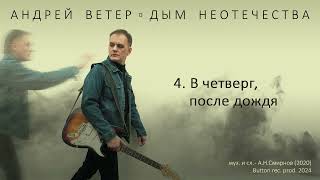 Андрей Ветер - В четверг после дождя (Official audio)