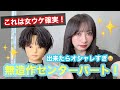 【女ウケ確実！】無造作センターパート！出来たらオシャレすぎ！？！？