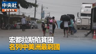 宏都拉斯逾6成人民陷貧困  名列中美洲最窮國家