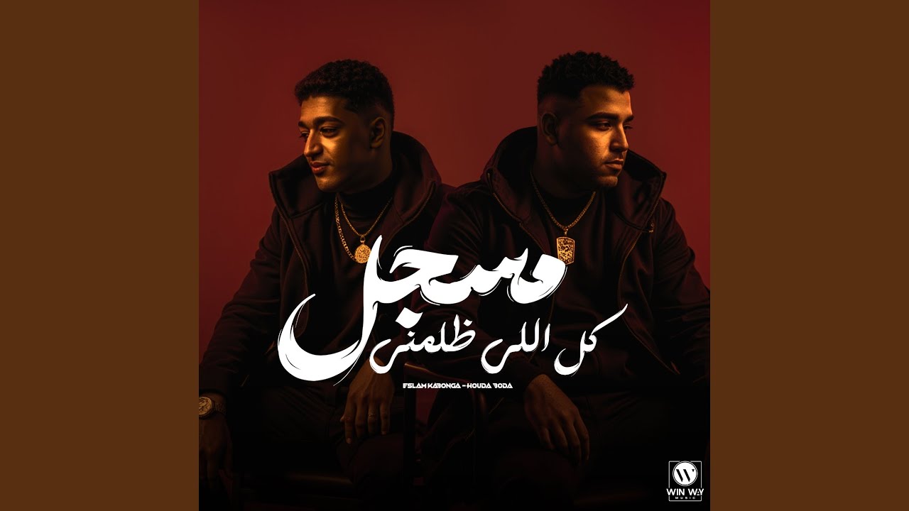 مسجل كل اللي ظلمني (فاقد مش باقي علي حاجه)