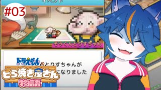 もうどら焼きやめてイオンモールにしようよ『ドラえもんのどら焼き屋さん物語』part3