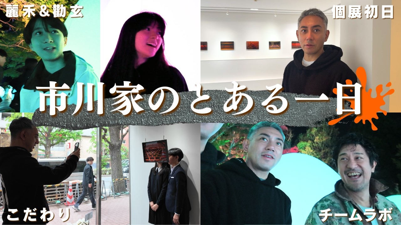 【1日密着】市川團十郎、個展とチームラボを巡るアートな1日