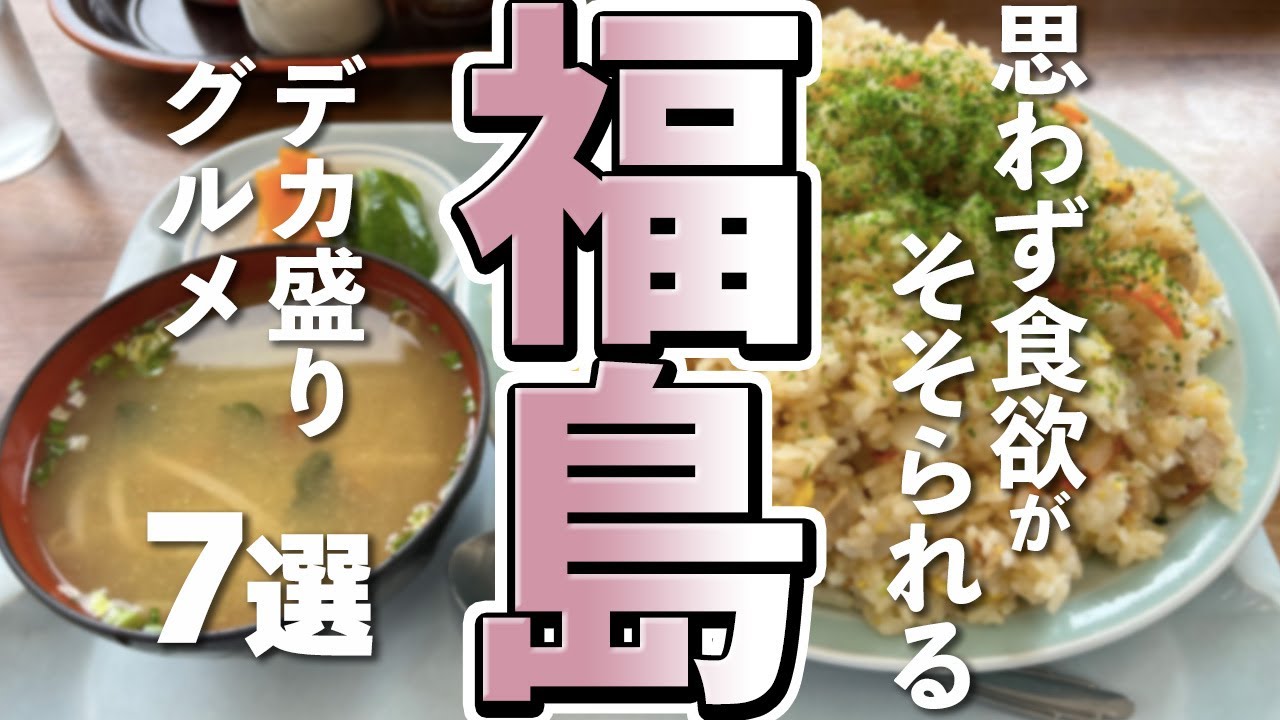 【福島ヤバすぎ…】満腹確定！驚きのデカ盛りグルメ7選