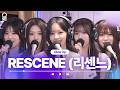 [ALLVE] RESCENE(리센느) - Glow Up | #MBCRADIO #친한친구이현입니다 #리센느 | MBC 250212 방송