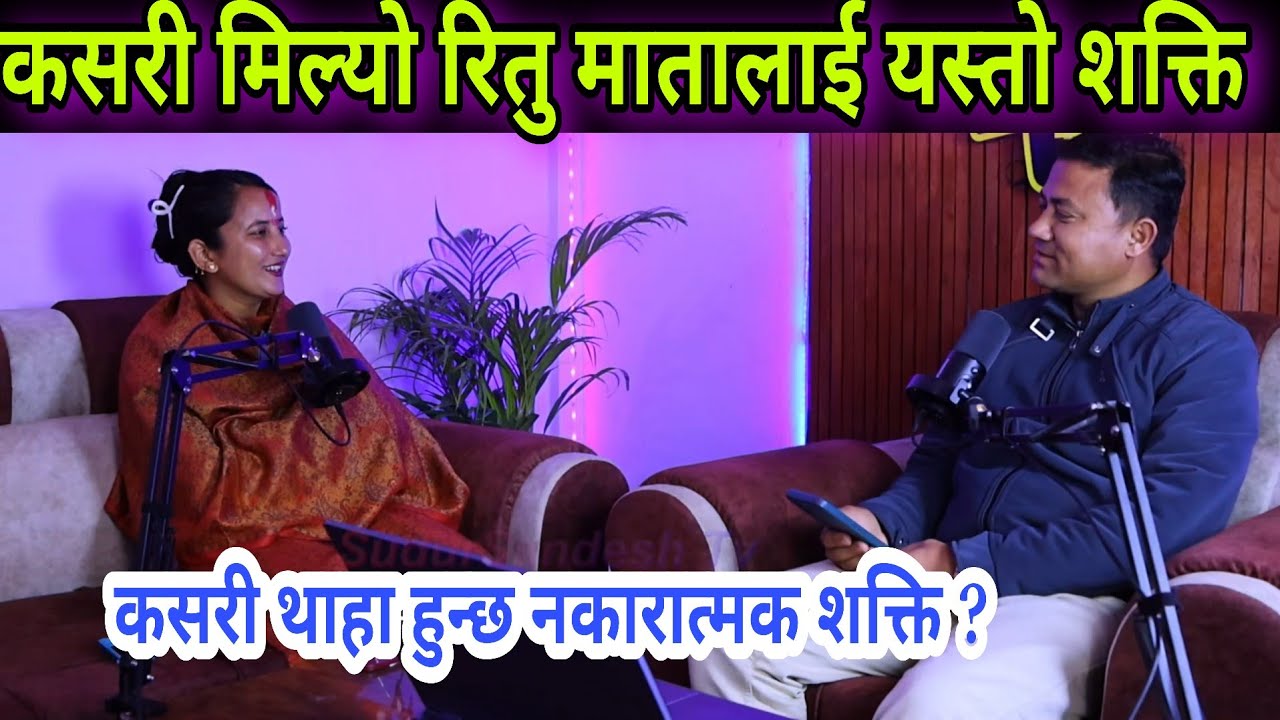देवी देउतामा विश्वास राख्ने हुनाले अंत त रितु मातालाई देवीलेनै  दिइन् यस्तो शक्ति अहिले धेरैको उपचार