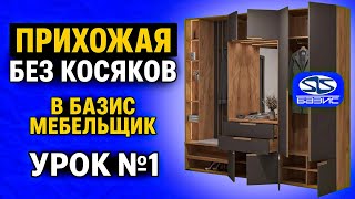 видео: ПРИХОЖАЯ в БАЗИС МЕБЕЛЬЩИК. Урок по шагам для новичков №1 картинка: ПРИХОЖАЯ в БАЗИС МЕБЕЛЬЩИК. Урок по шагам для новичков №1