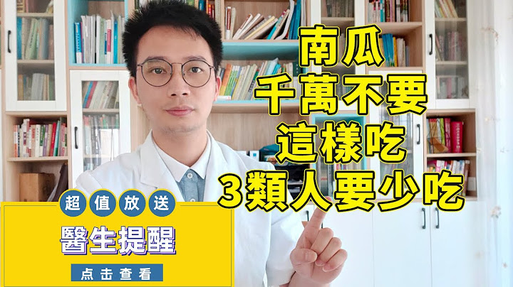 醫生提醒：南瓜千萬不要這樣吃，有3類人要少吃！ - 天天要聞