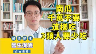 醫生提醒：南瓜千萬不要這樣吃，有3類人要少吃！