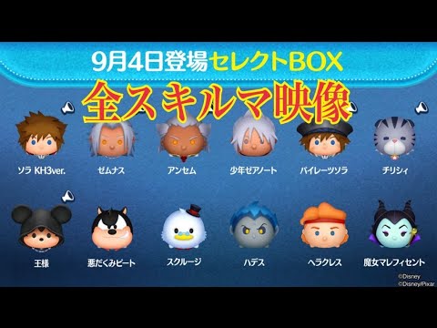 ツムツム 王様登場セレクトBOX 全12ツム【全スキルMAXプレイ
