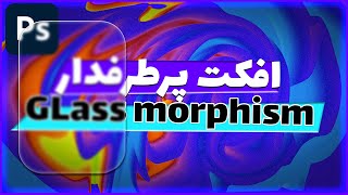 glass morphism | افکت جذاب شیشه ای | ساخت گلس مورفیسم screenshot 1