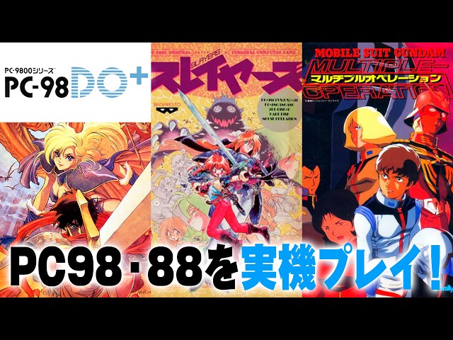 PC98DO+】98・88で気になるゲームをプレイする！！【レトロゲーム