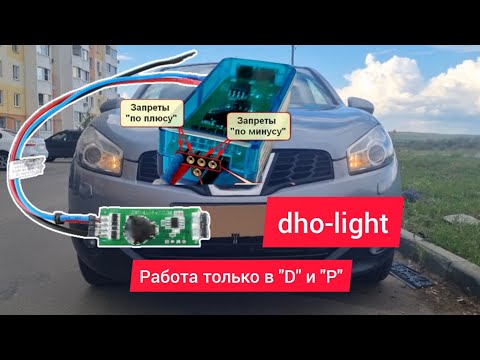 ДХО-light только в режиме "D" и "R"