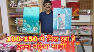 100-150 मे मिल रहा है इतना बढ़िया साड़ी//Ajmera Fashion Surat Gujarat