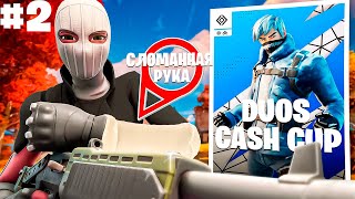 DUO CASH CUP ПОСЛЕ ПЕРЕЛОМА РУКИ #2┃ПУТЬ К 1000ПР