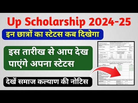 Up Scholarship 2024-25|स्टेटस कब से दिखेगा|Up Scholarship Latest News ...