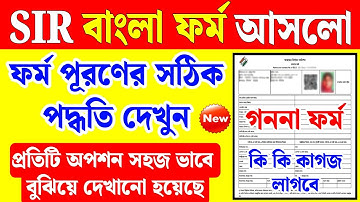 পশ্চিমবঙ্গে SIR বাংলা দিল, ফর্ম পূরনের পদ্ধতি দেখুন | sir form fill up bangla | sir form fill up