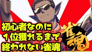 【雀魂】初心者なのに１位獲れるまで終われない戦い【グウェル・オス・ガール / にじさんじ】