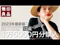 【無印良品】1万5000円でお買い物♡服から日用品までたっぷり紹介。