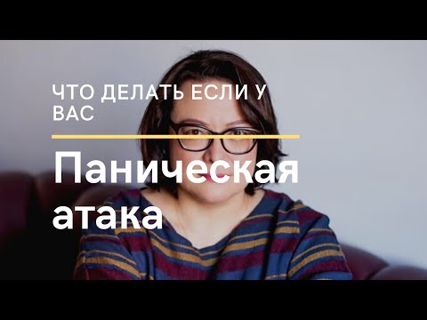 Паническая атака. Что делать? Врач-психиатр, психотерапевт Ксения Ли о панических атаках в 2020