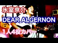 氷室 京介/DEAR ALGERNON 素人ドラマーが死ぬまでに1人4役録音演奏BOOWY全曲カバー投稿の合間に氷室京介カバー。自宅スタジオにて