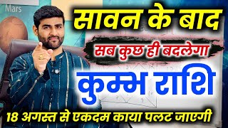 कुम्भ राशि सावन के बाद एकदम से काया पलट जाएगी 100% | Kumbh Rashi | Aquarius | by Sachin kukreti 