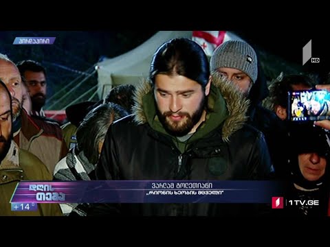 პროტესტი „ნამახვანჰესის“ წინააღმდეგ - ვარლამ გოლეთიანის კომენტარი #დღისთემა