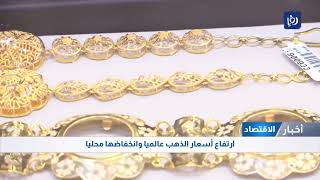 انخفاض أسعار الذهب في الأردن وارتفاعها عالميا