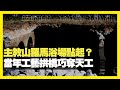 主教山配水庫羅馬浴場點起？ 當年工藝拱橋巧奪天工 香港政府話拆就拆  (D100 瘋中三子)